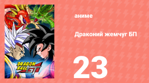 Драконий жемчуг БП 23 серия (аниме-сериал, 1996)