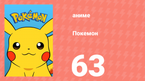 Покемон 63 серия (аниме-сериал, 1997)