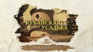 «КУБАНСКАЯ УСАДЬБА» - Дача Суворина