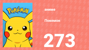 Покемон 273 серия (аниме-сериал, 1997)