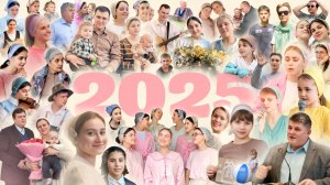 Наша история | 2025