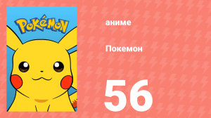 Покемон 56 серия (аниме-сериал, 1997)