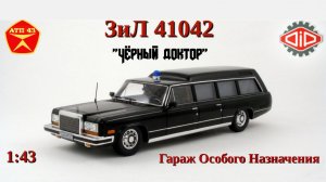 ЗИЛ 41042🔹DiP models
