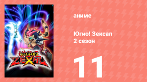 Югио! Зексал 2 сезон 11 серия (аниме-сериал, 2011)