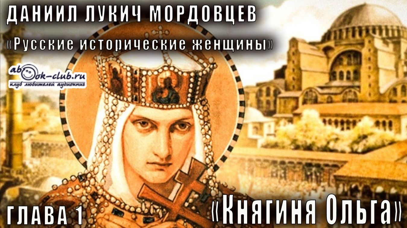 Даниил Мордовцев "Русские исторические женщины" глава 1. Княгиня Ольга
