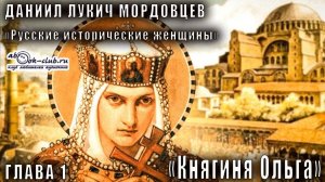 Даниил Мордовцев "Русские исторические женщины" глава 1. Княгиня Ольга