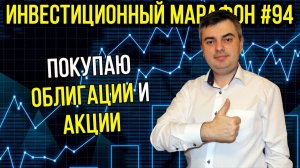 Покупаю акции и облигации / Инвестиционный марафон #94