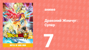 Драконий Жемчуг: Супер 1 сезон 7 серия (аниме-сериал, 2015)
