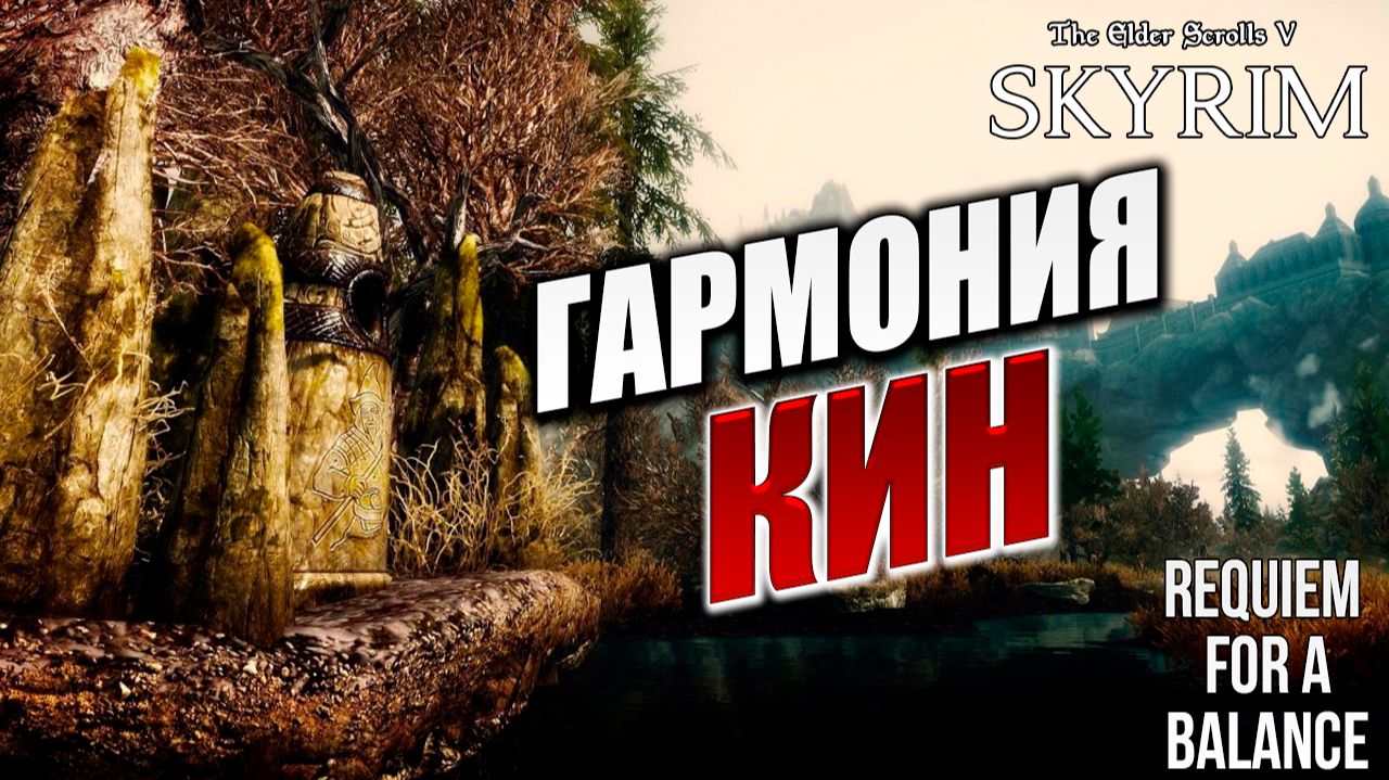 ГАРМОНИЯ КИН | RFAB SE XI: Prime Edition / Skyrim | #29 смотреть онлайн