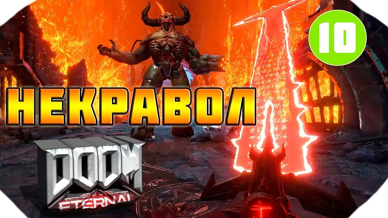 Doom Eternal ▶Прохождение 10▶ НЕКРАВОЛ ▶НА УЛЬТРАХ