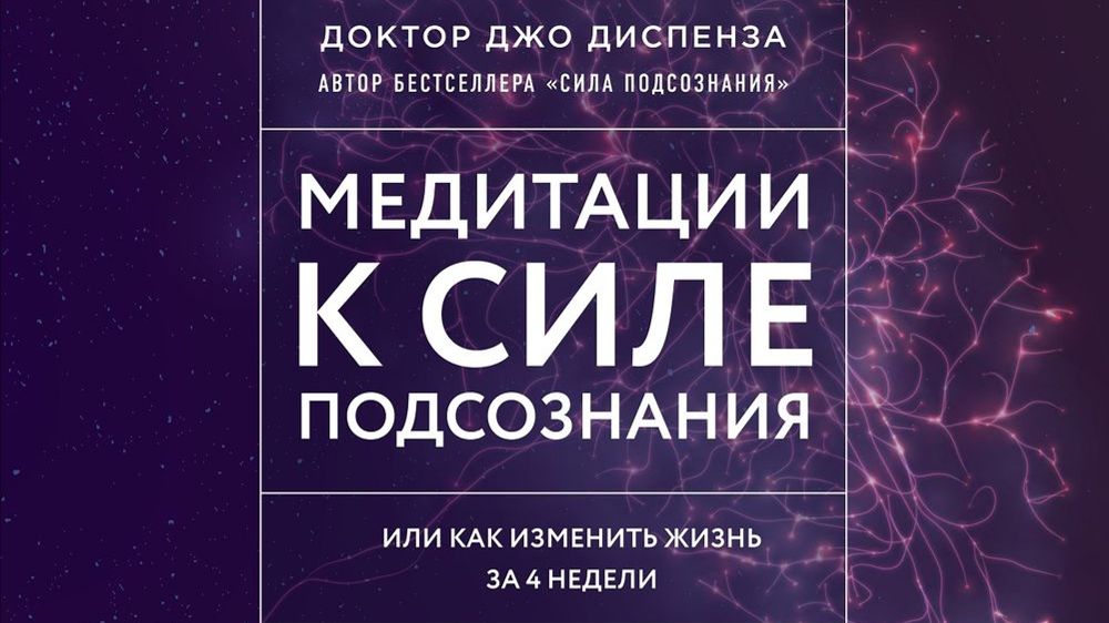 Джо Диспенза / Сила подсознания / Медитация с техникой – Пространство и части тела смотреть онлайн