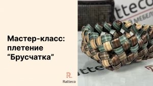 Мастер-класс. Плетение "Брусчатка"