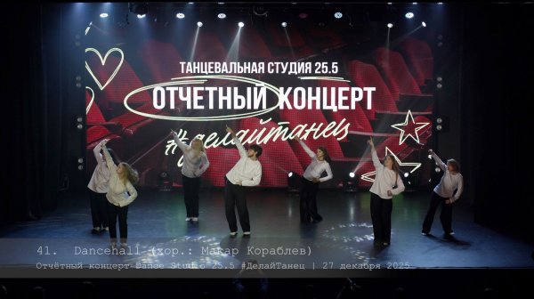 41. Dancehall. Choreo by Makar Korablev || Отчётный концерт Dance Studio 25.5