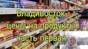 27 .01. 26 ./// ВЛАДИВОСТОК-ЦЕНЫ НА ПРОДУКТЫ ///  ЧАСТЬ ПЕРВАЯ.///