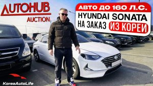 Обзор Hyundai Sonata с пробегом авто до 160 л.с. на заказ из Кореи под льготный утильсбор