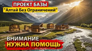 Я в инвалидной коляске. Решил построить базу мечты на Алтае. Всё идёт по плану — или нет?