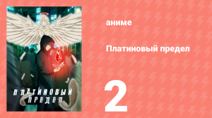 Платиновый предел 2 серия (аниме-сериал, 2021)