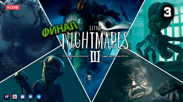 Little Nightmares 3 ▶ Прохождение 3 ● Финал