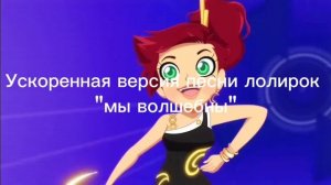 Моя ускоренная версия песни лолирок "Мы волшебны"