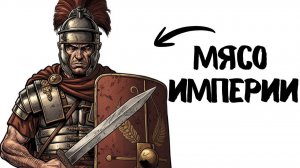 Ты — РИМСКИЙ ЛЕГИОНЕР (И ЭТО ВСЯ ТВОЯ ЖИЗНЬ)