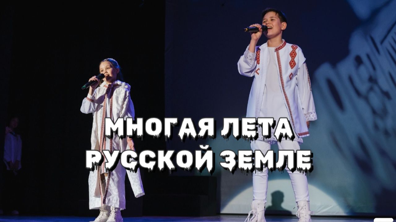 «Многая лета Русской земле» — кавер | Дима и Лена Еремеевы | песня Любэ смотреть онлайн