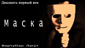 Виртуозы Лагут - Маска