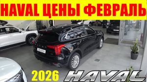 HAVAL ЦЕНЫ ФЕВРАЛЬ 2026