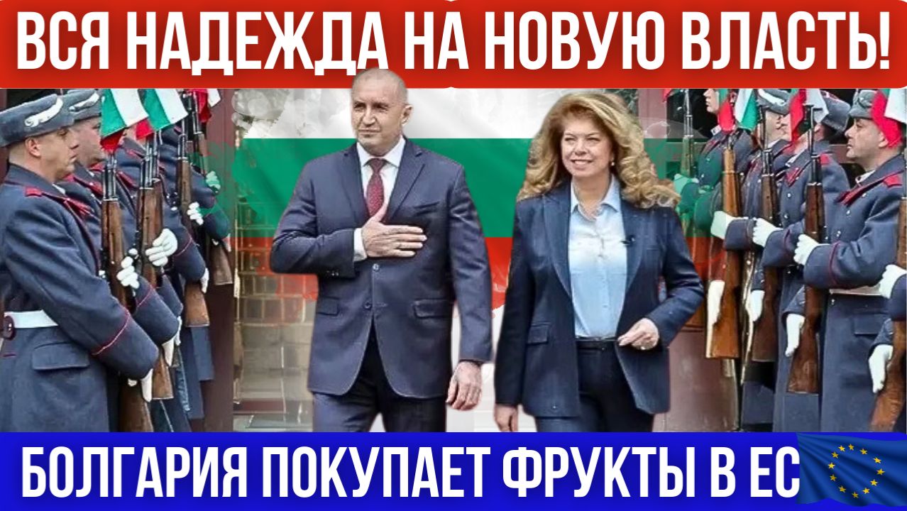 Первая женщина президент Болгарии. Надежда на новую власть. Рынок в Эдирне закрыт Фрукты овощи из ЕС
