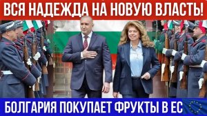 Первая женщина президент Болгарии. Надежда на новую власть. Рынок в Эдирне закрыт Фрукты овощи из ЕС