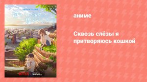 Сквозь слёзы я притворяюсь кошкой (аниме, 2020)