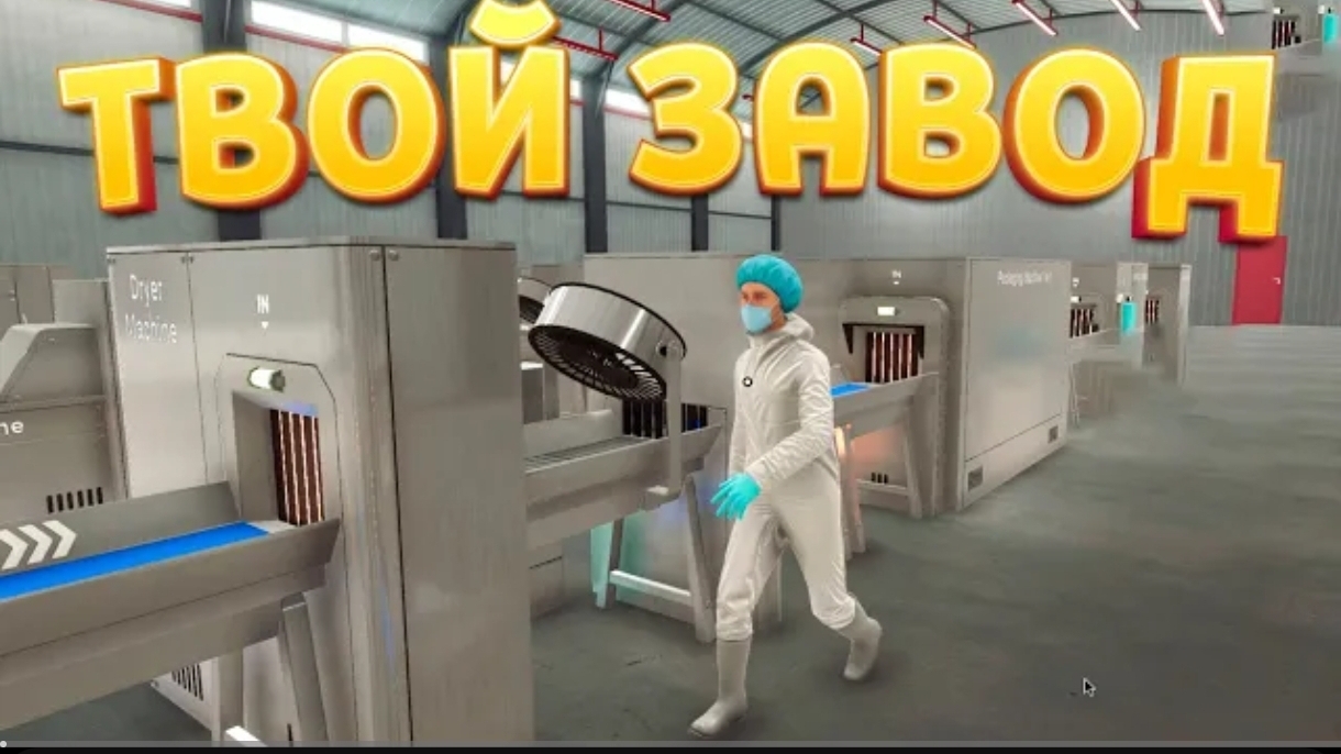 (Perpetuumworld)Твой завод Еды Food Processing Simulator