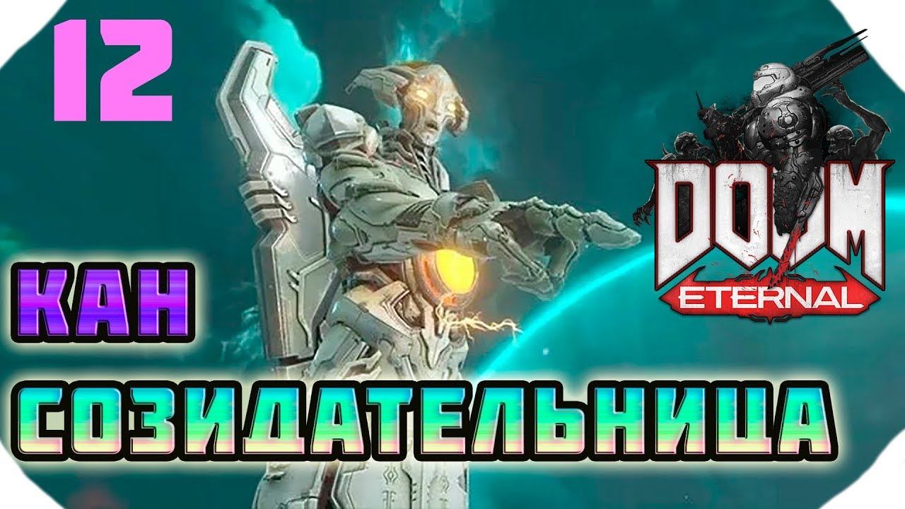 Doom Eternal ▶Прохождение 12▶ УРДАК - БОС КАН СОЗИДАТЕЛЬНИЦА ▶НА УЛЬТРАХ