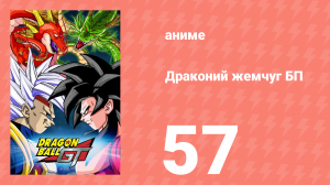 Драконий жемчуг БП 57 серия (аниме-сериал, 1996)