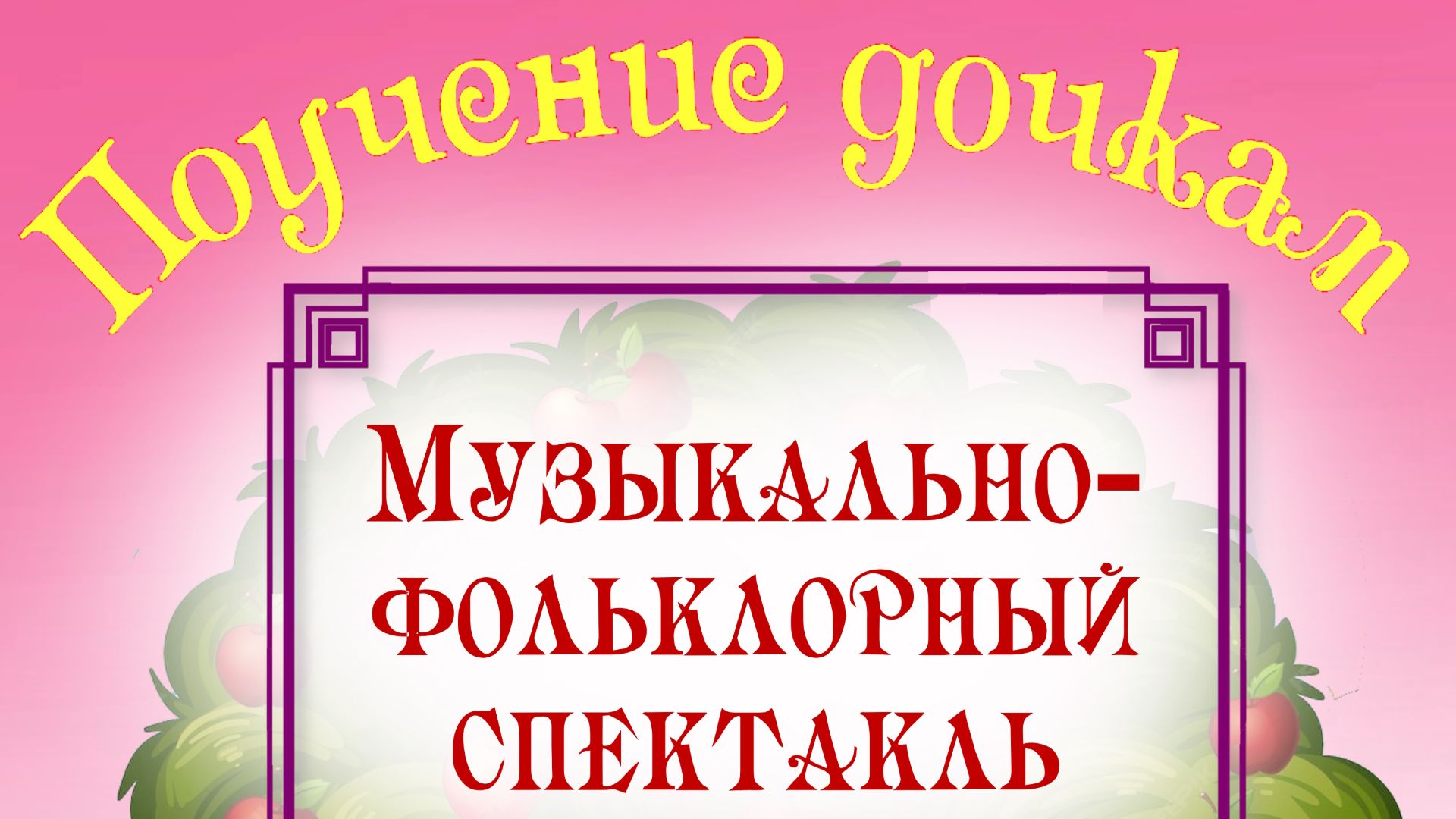 Музыкально-фольклорный спектакль Поучение дочкам