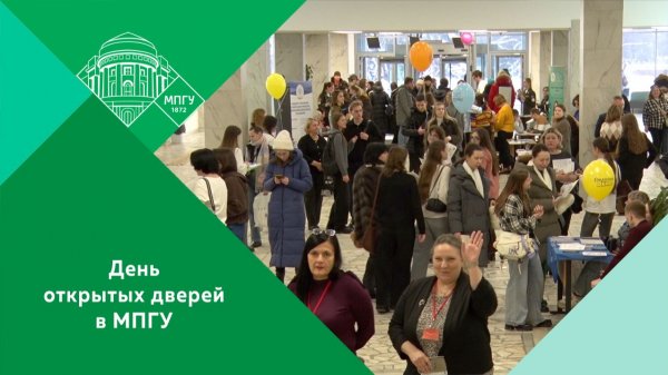День открытых дверей в МПГУ