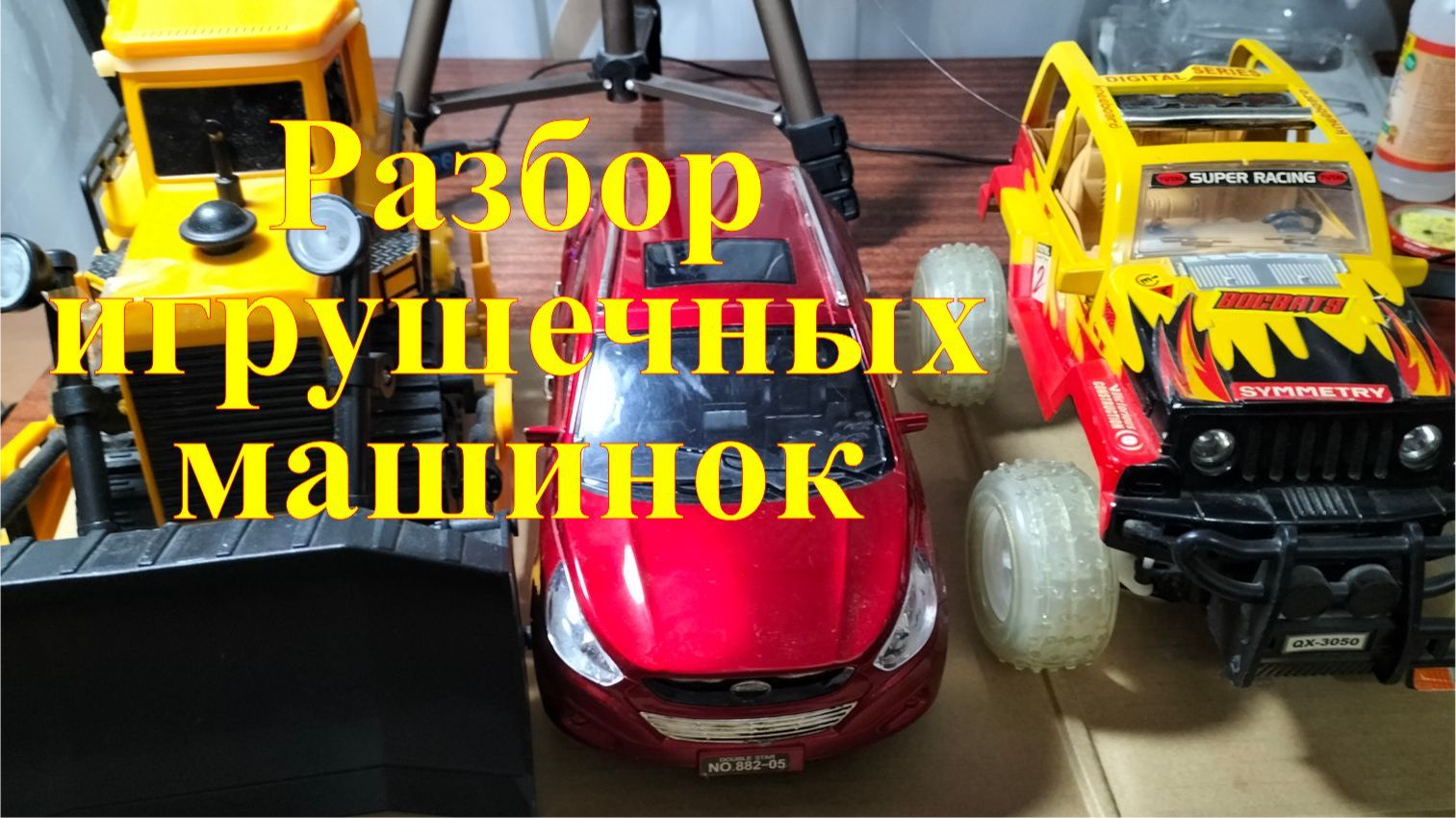 Что интересного в радиоуправляемых игрушках. Разбор машинок. смотреть онлайн