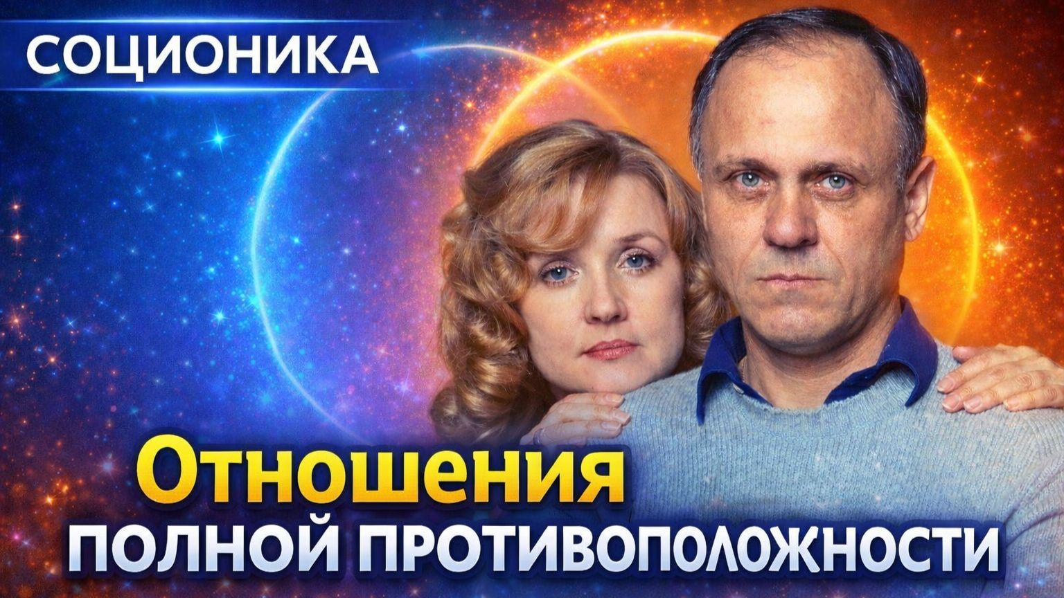 Меньшов и Алентова - отношения полной противоположности