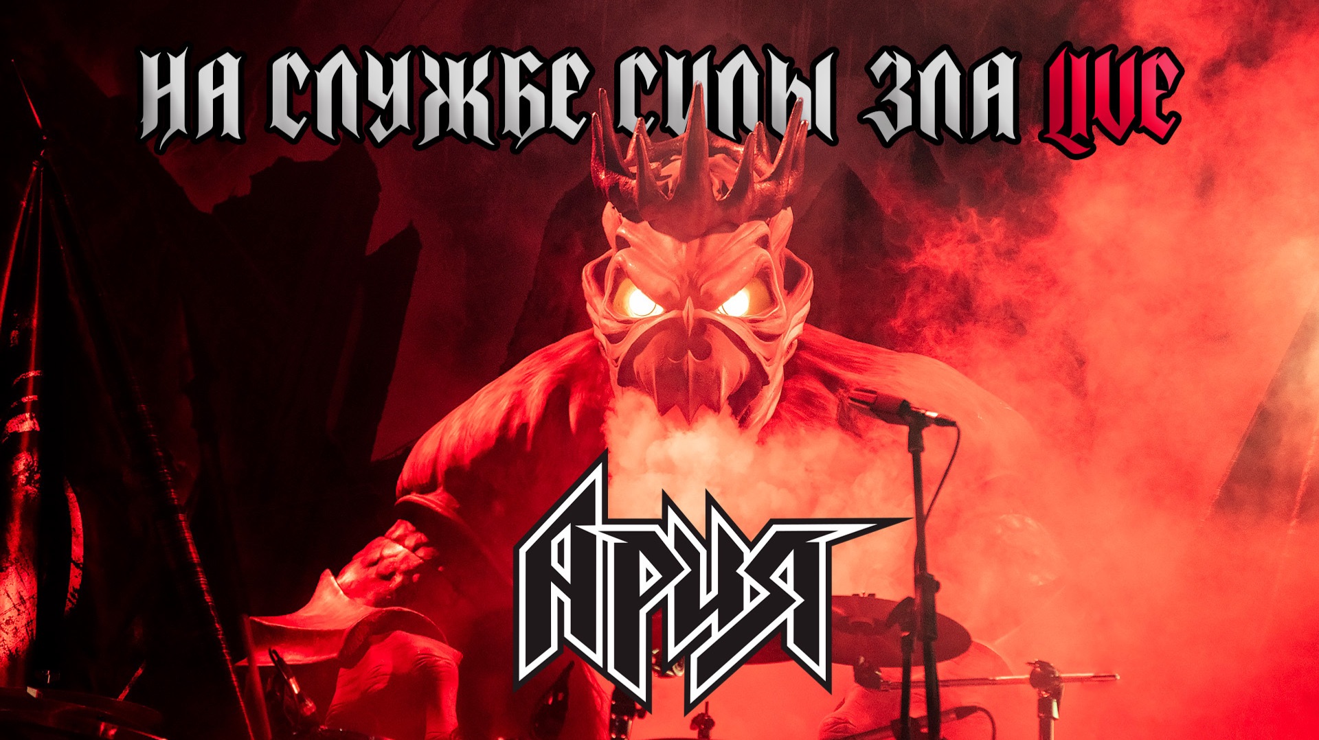 АРИЯ — НА СЛУЖБЕ СИЛЫ ЗЛА (LIVE 2025) смотреть онлайн
