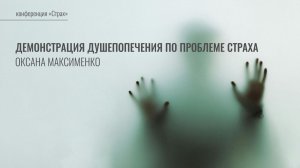 Демонстрация душепопечения по проблеме страха | Оксана Максименко | Семинар