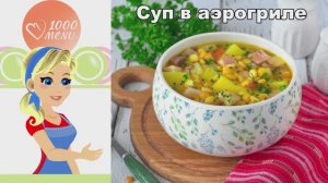 Гороховый суп в аэрогриле: Наваристый, ароматный, с копченостями!