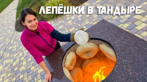 Хрустящие Лепешки в Тандыре с Сочной Бараниной и овощами! Идеальное сочетание