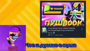 Что я думаю о пуше дарзика 100к кубков?
