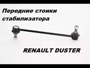 Замена передних стоек стабилизатора на Рено Дастер (Renault Duster 1.5 dsi 2013 года)