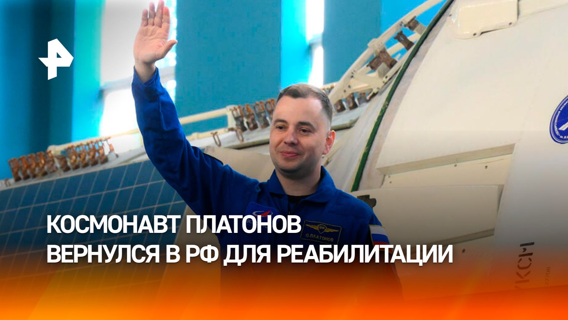 Космонавт Платонов вернулся в РФ из США для послеполетной реабилитации смотреть онлайн