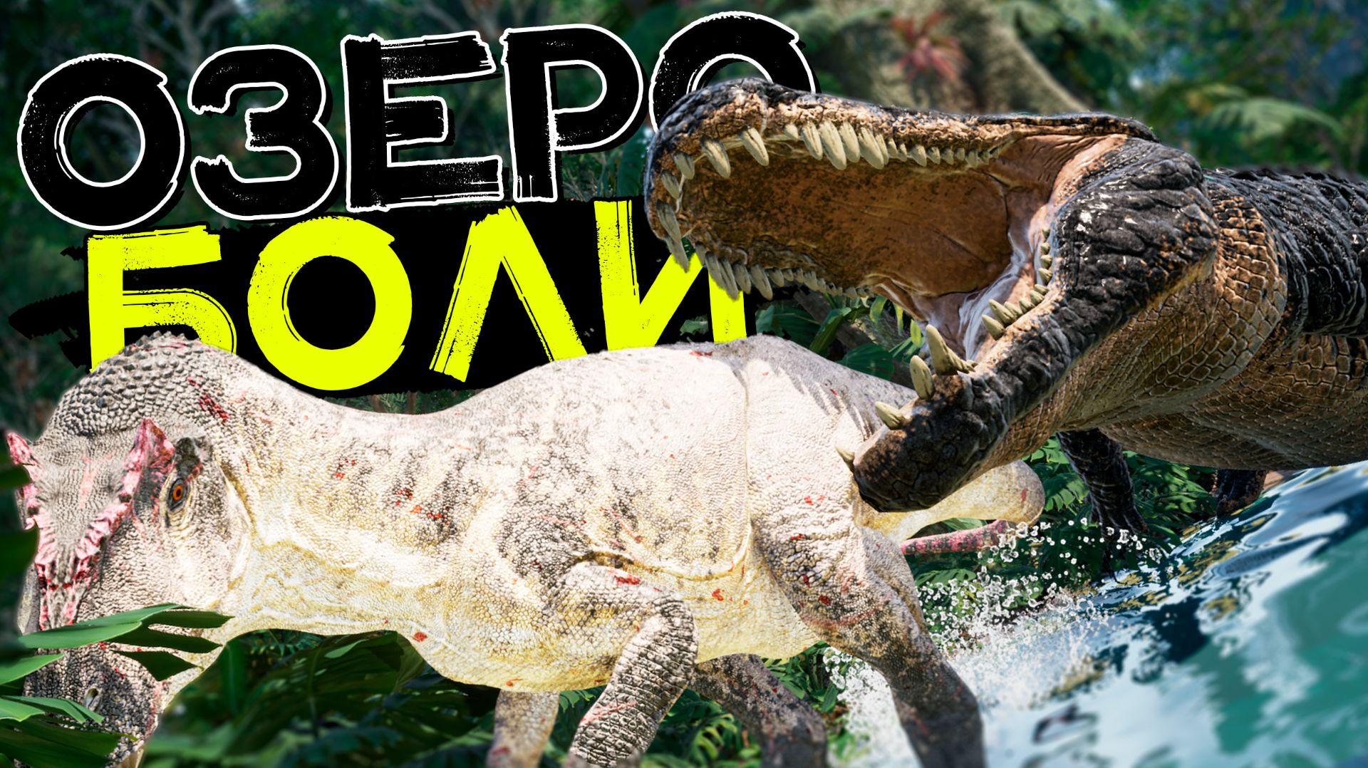 Озеро страданий! Экcтремальная жизнь соло прайм Дейнозуха! THE ISLE Evrima смотреть онлайн