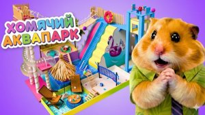 Рай для хомяков 🐹🏖️ Картонный аквапарк DIY