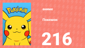 Покемон 216 серия (аниме-сериал, 1997)