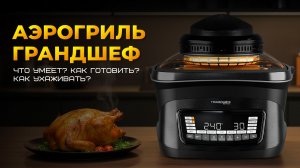 АЭРОГРИЛЬ ГРАНДШЕФ. Что умеет, как готовить и как ухаживать?