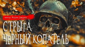 СТРЫГА. ЧЁРНЫЙ КОПАТЕЛЬ _ Страшные истории _ Моран Джурич _ Ужасы _ Мистика