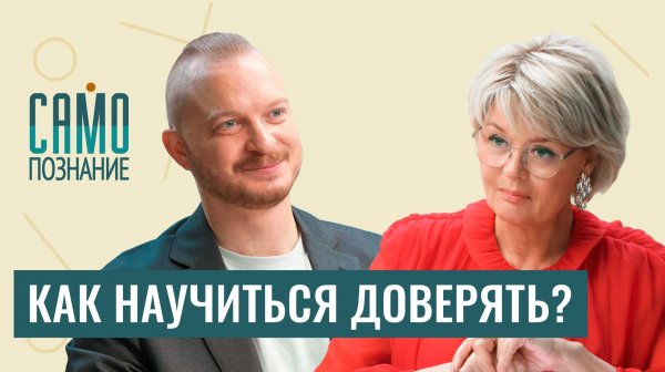 Почему мы воюем с теми, кого любим? Психолог Дмитрий Мелешко о переходе от борьбы к близости